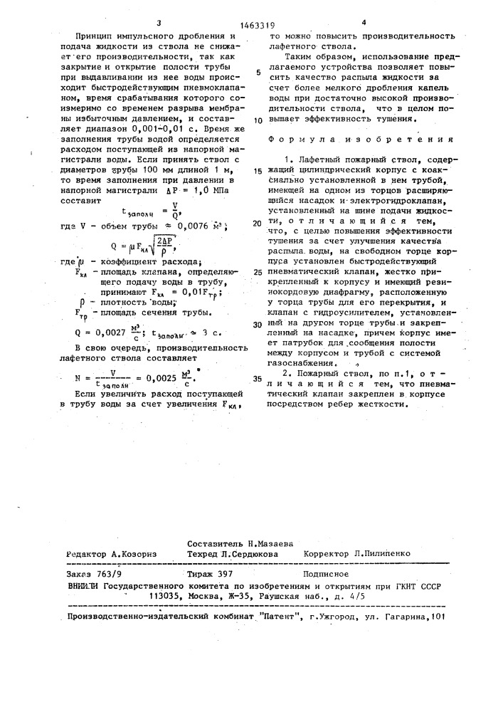 Лафетный пожарный ствол (патент 1463319)