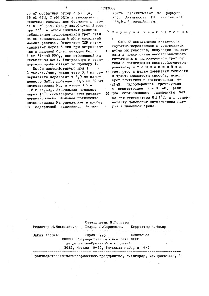 Способ определения активности глутатионпероксидазы в эритроцитах (патент 1282003)