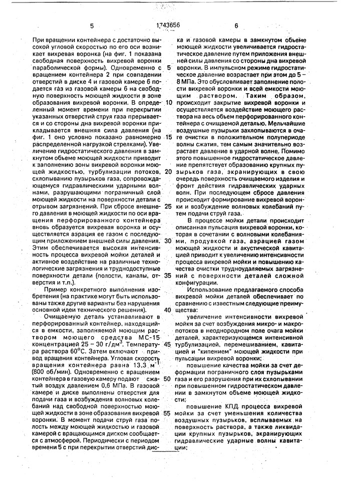 Способ мойки деталей (патент 1743656)