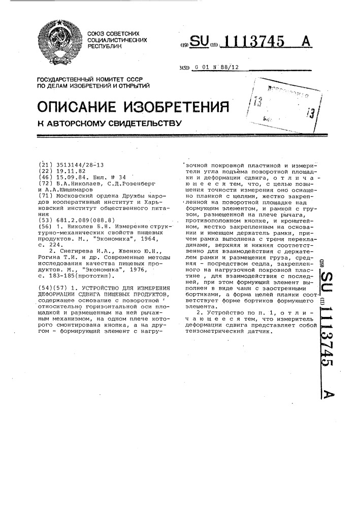 Устройство для измерения деформации сдвига пищевых продуктов (патент 1113745)