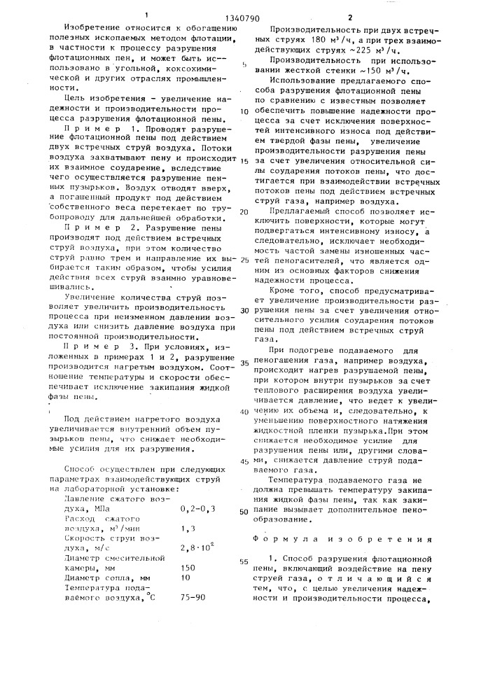 Способ разрушения флотационной пены (патент 1340790)