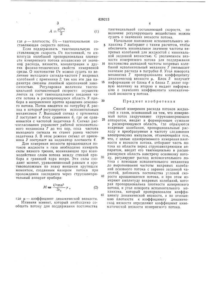 Способ измерения расхода потоков жидкостей и газов (патент 428213)