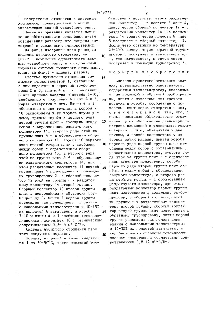 Система лучистого отопления здания (патент 1449777)