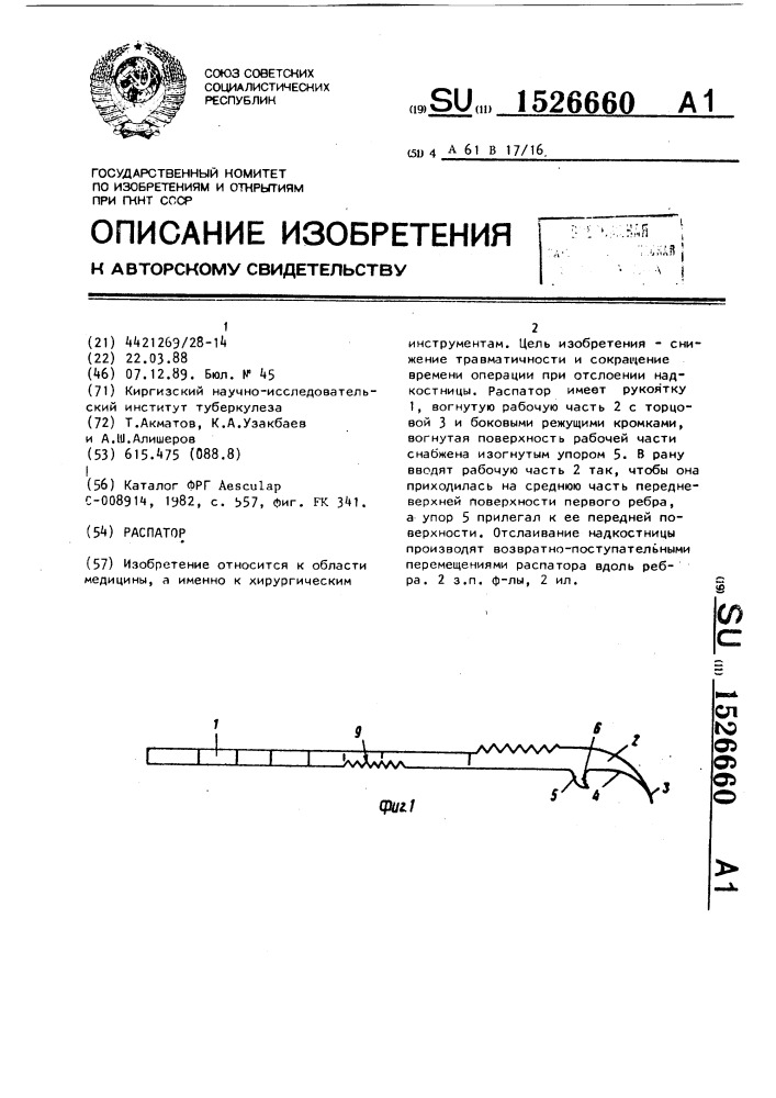 Распатор (патент 1526660)