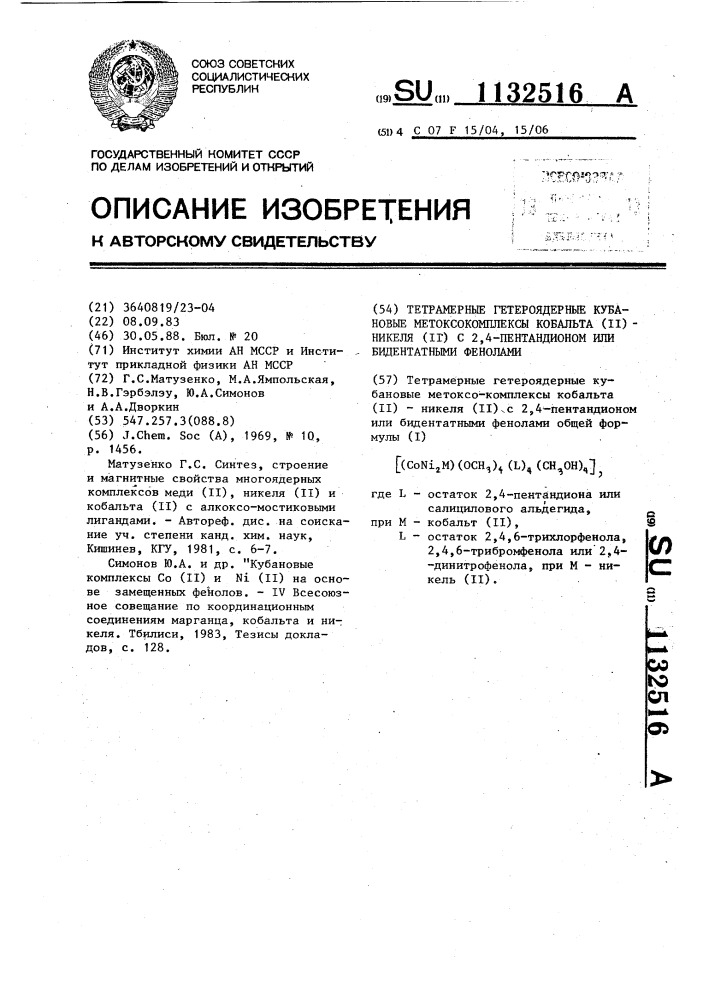 Тетрамерные гетероядерные кубановые метоксо-комплексы кобальта (п) - никеля (п) с 2,4-пентандионом или бидентатными фенолами (патент 1132516)