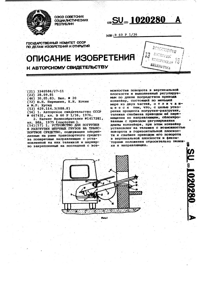 Устройство для погрузки и разгрузки штучных грузов на транспортное средство (патент 1020280)