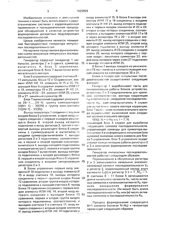 Генератор импульсных последовательностей (патент 1622929)