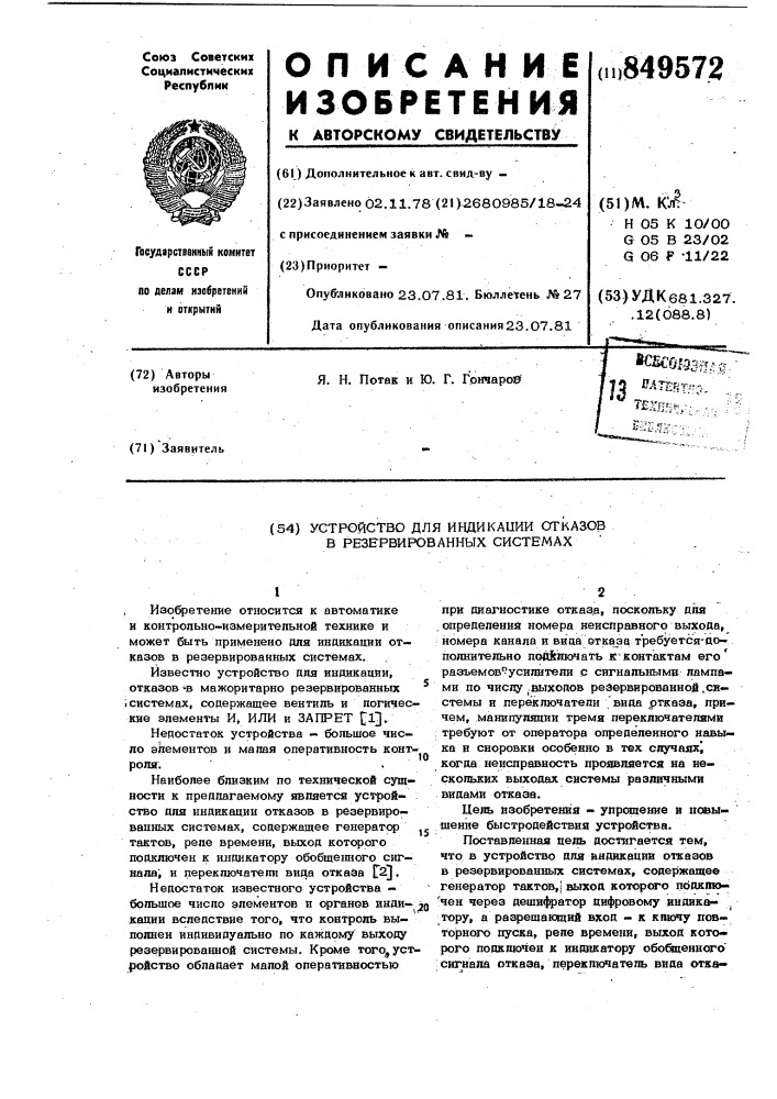 Устройство для индикации отказовв резервированных системах (патент 849572)