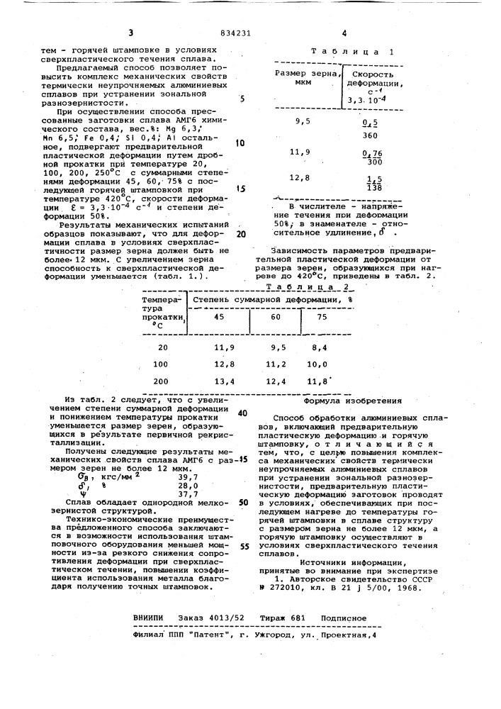 Способ обработки алюминиевыхсплавов (патент 834231)