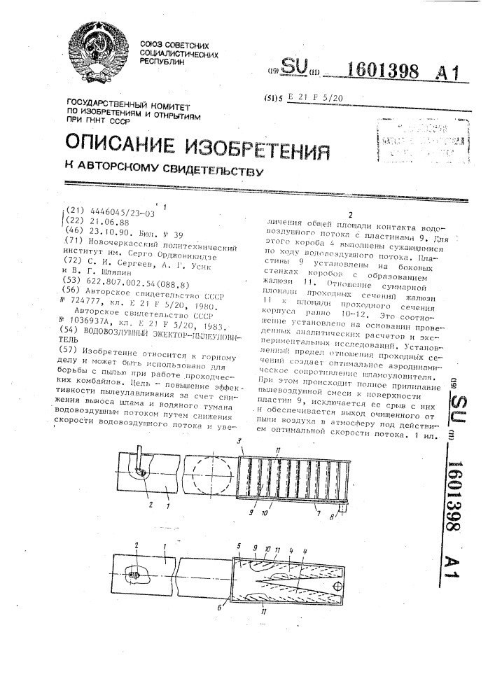 Водовоздушный эжектор-пылеуловитель (патент 1601398)