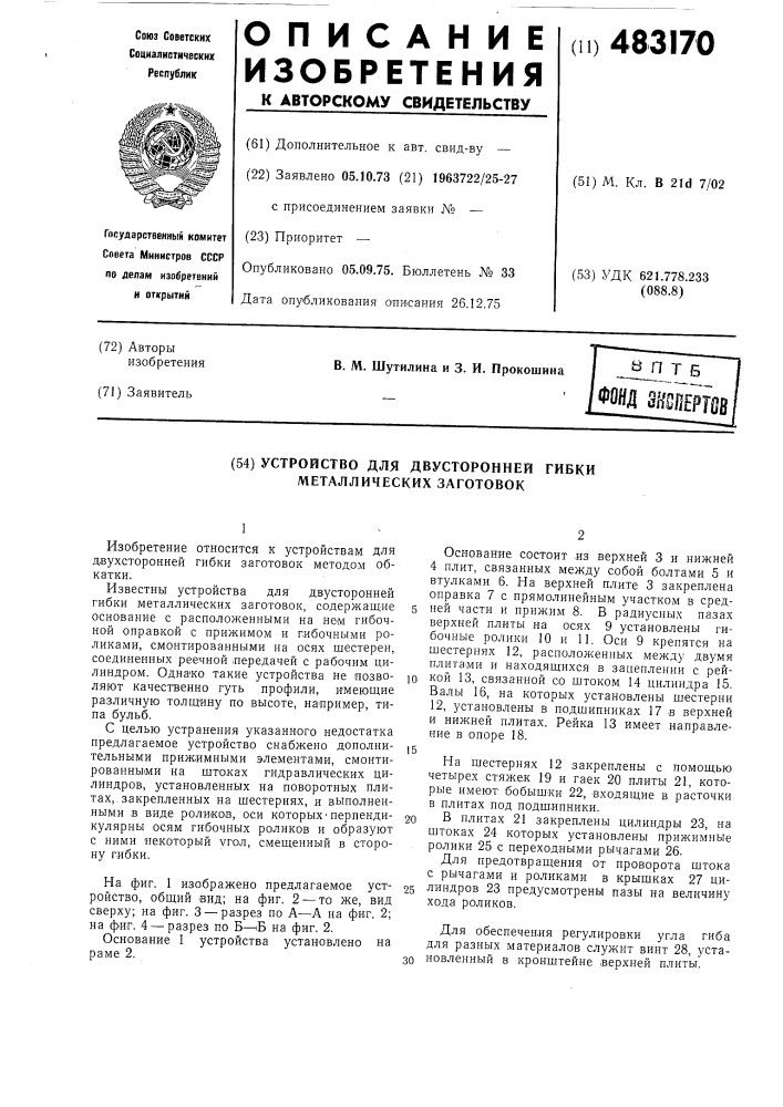 Устройство для двухсторонней гибки металлических заготовок (патент 483170)
