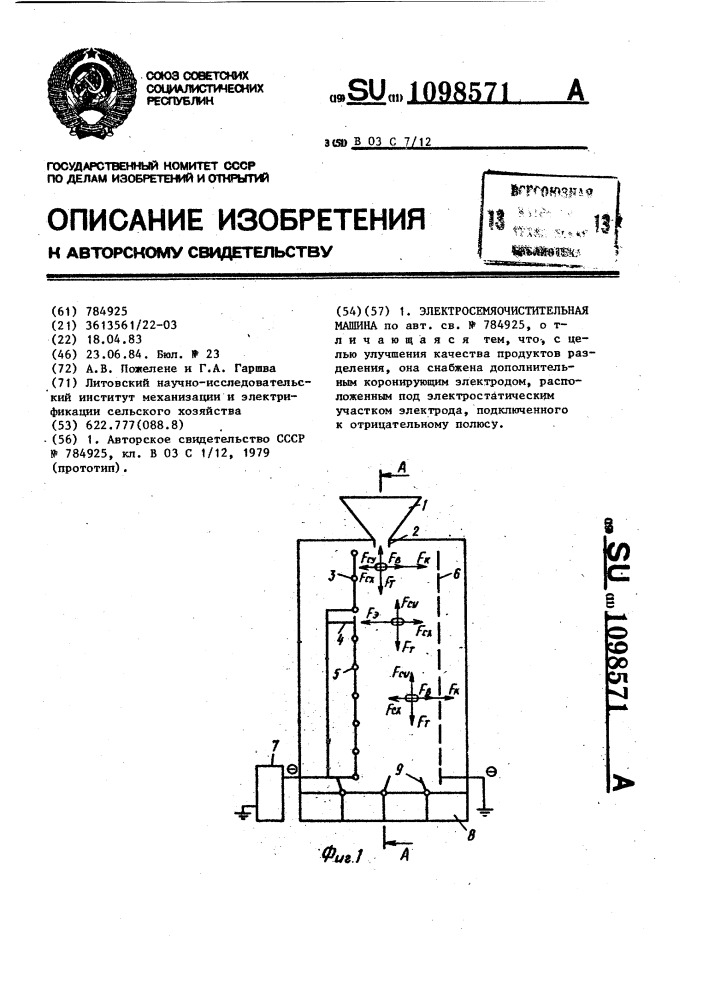 Электросемяочистительная машина (патент 1098571)