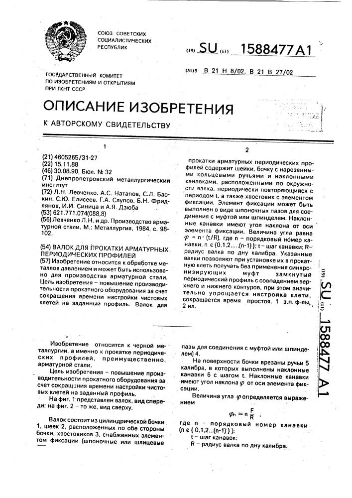 Валок для прокатки арматурных периодических профилей (патент 1588477)