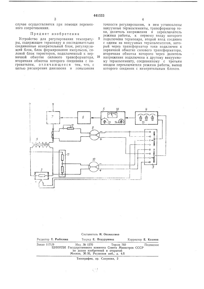 Устройство для регулирования температуры (патент 441553)