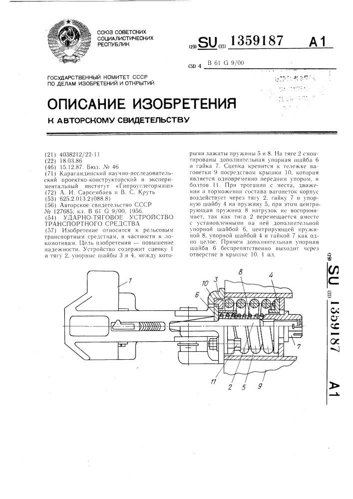 Ударно-тяговое устройство транспортного средства (патент 1359187)