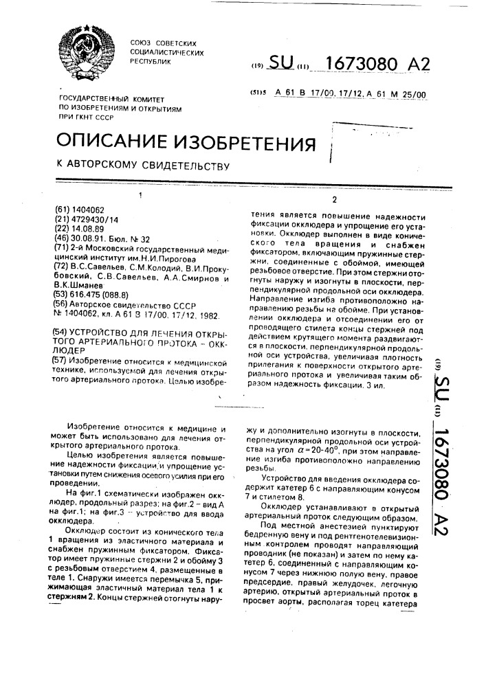 Устройство для лечения открытого артериального протока - окклюдер (патент 1673080)