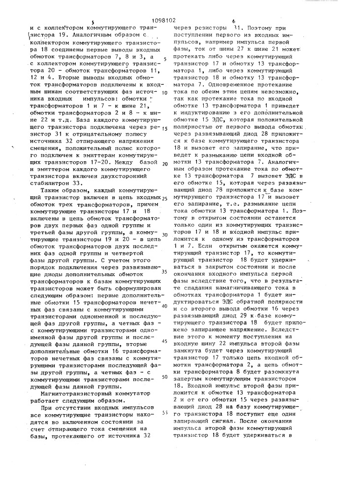 Магнито-транзисторный коммутатор для управления вентильным преобразователем (патент 1098102)
