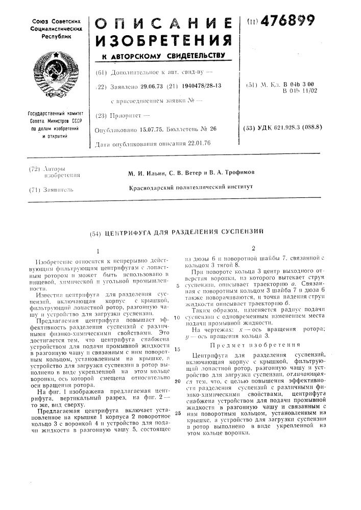Центрифуга для разделения суспензий (патент 476899)