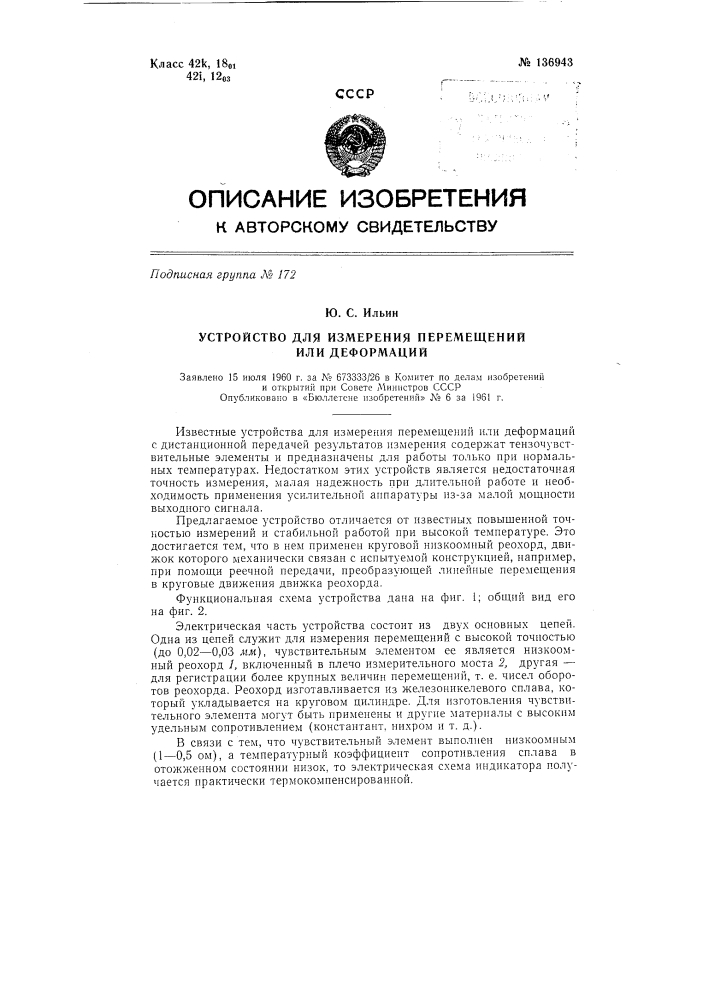 Устройство для измерения перемещений или деформаций (патент 136943)