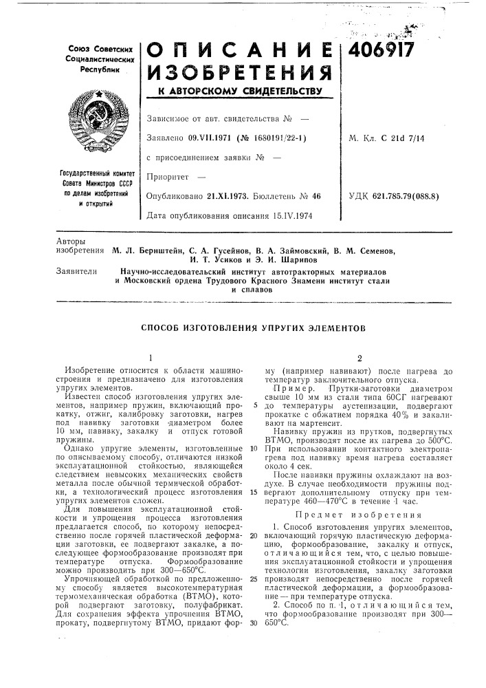 Способ изготовления упругих элементов (патент 406917)