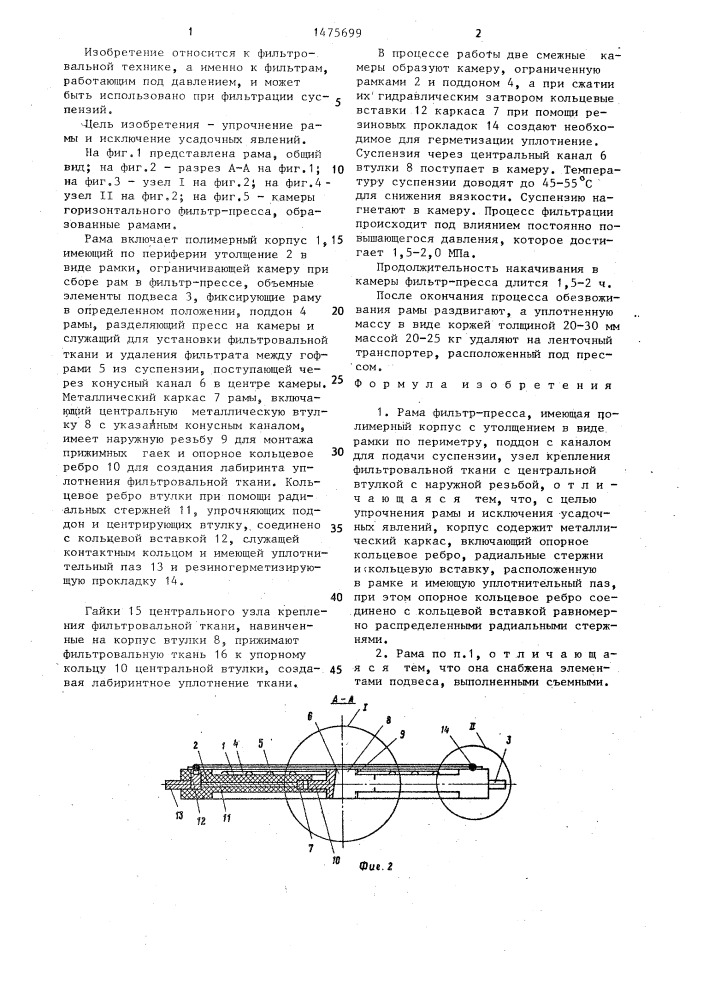 Рама фильтр-пресса (патент 1475699)