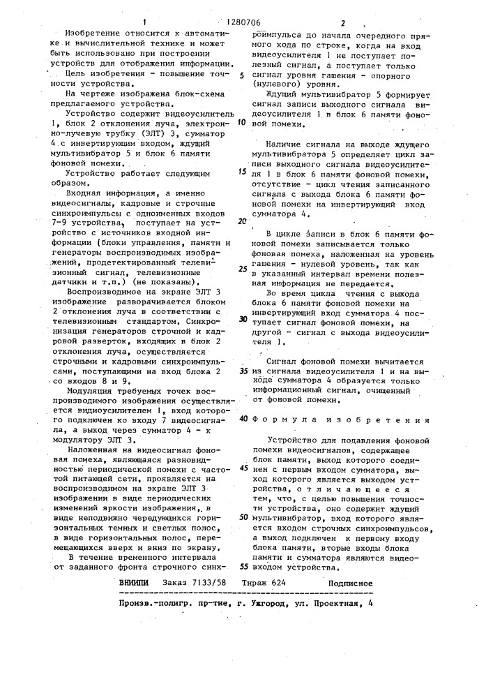 Устройство для подавления фоновой помехи видеосигналов (патент 1280706)