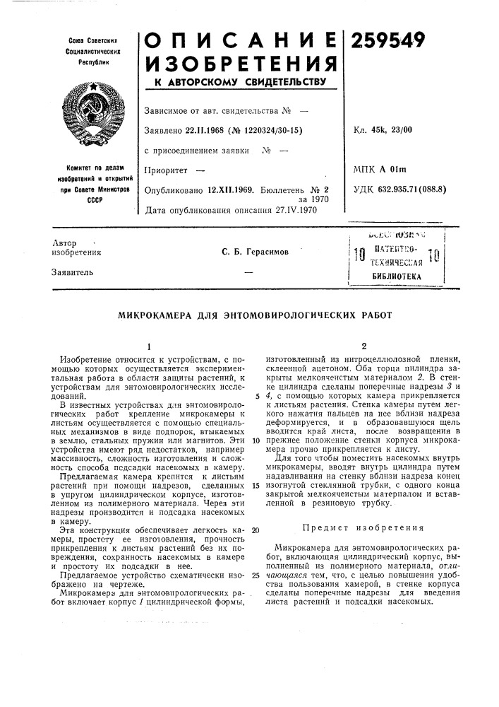Патент ссср  259549 (патент 259549)