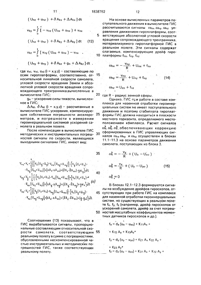 Комплекс для наземной отработки гироинерциальных систем (патент 1838762)