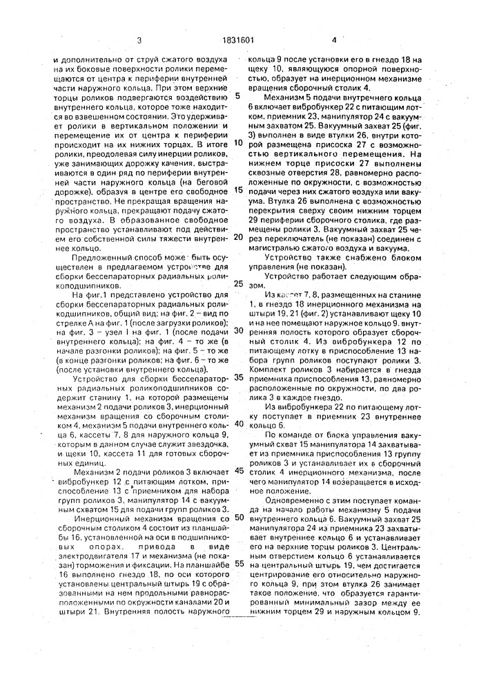 Способ сборки бессепараторных радиальных ролико-подшипников и устройство для его осуществления (патент 1831601)