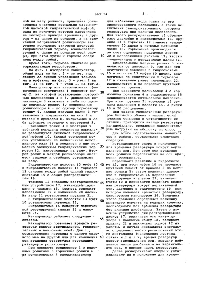 Манипулятор для изготовления сферических резервуаров (патент 869174)