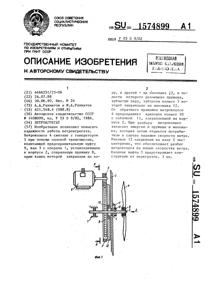 Ветроагрегат (патент 1574899)