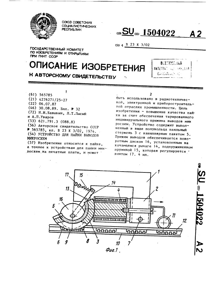 Устройство для пайки выводов микросхем (патент 1504022)