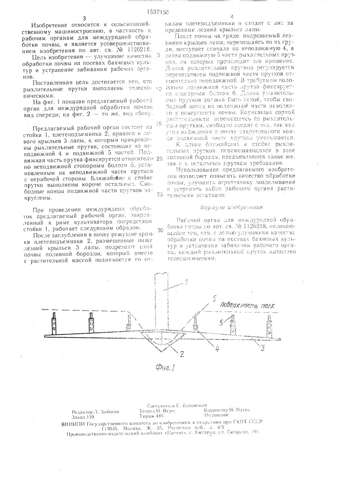 Рабочий орган для междурядной обработки почвы (патент 1537155)