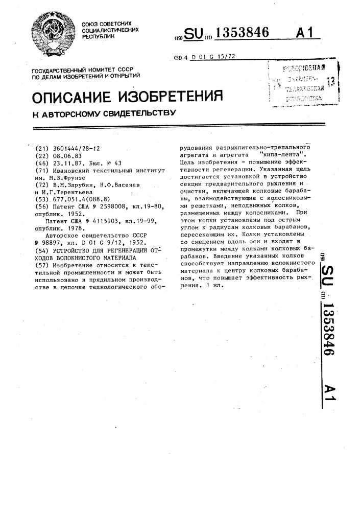 Устройство для регенерации отходов волокнистого материала (патент 1353846)