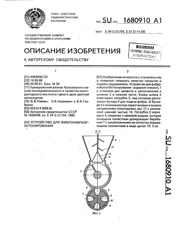 Устройство для фибронабрызгбетонирования (патент 1680910)