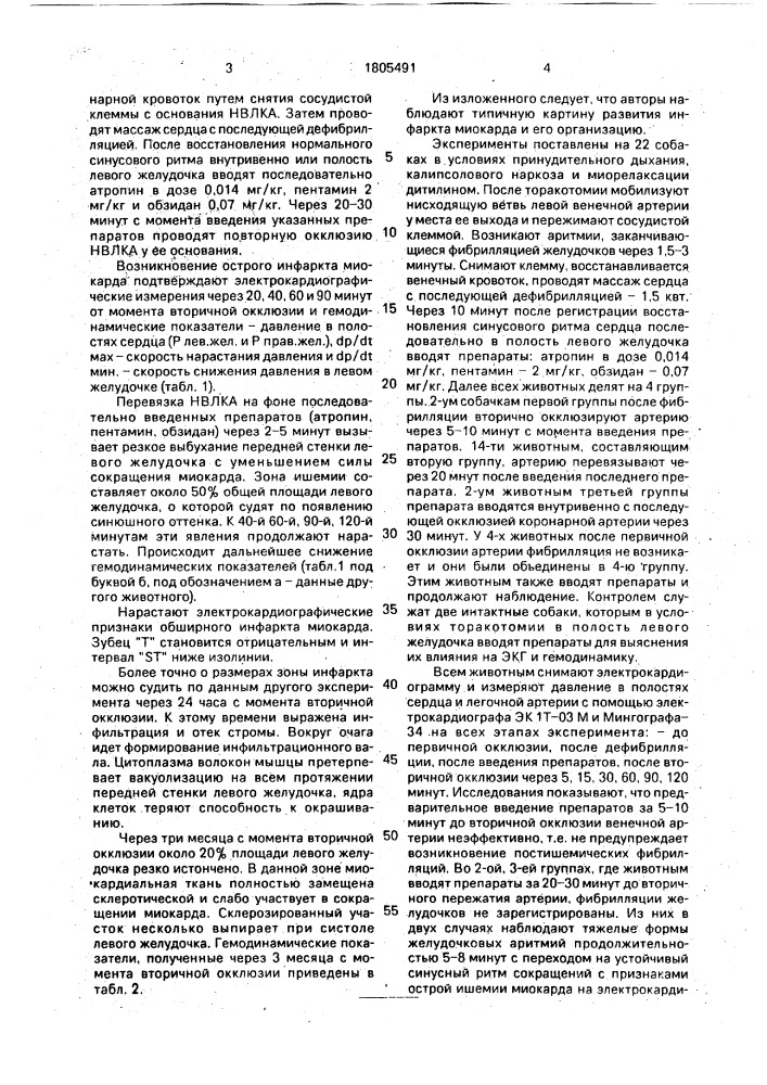 Способ моделирования обширного инфаркта миокарда (патент 1805491)