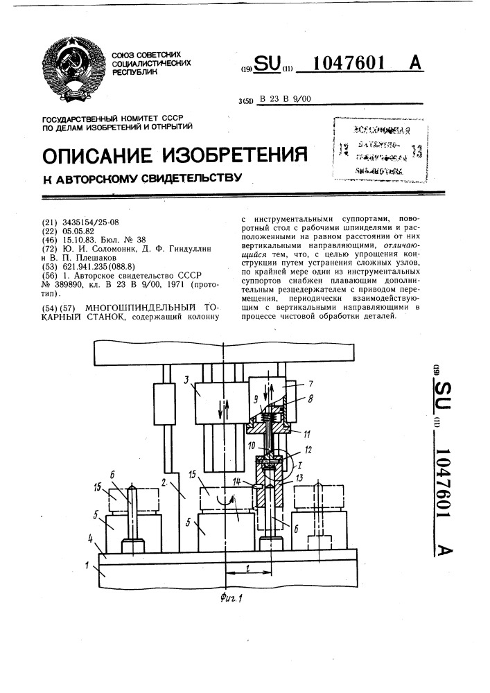 Многошпиндельный токарный станок (патент 1047601)