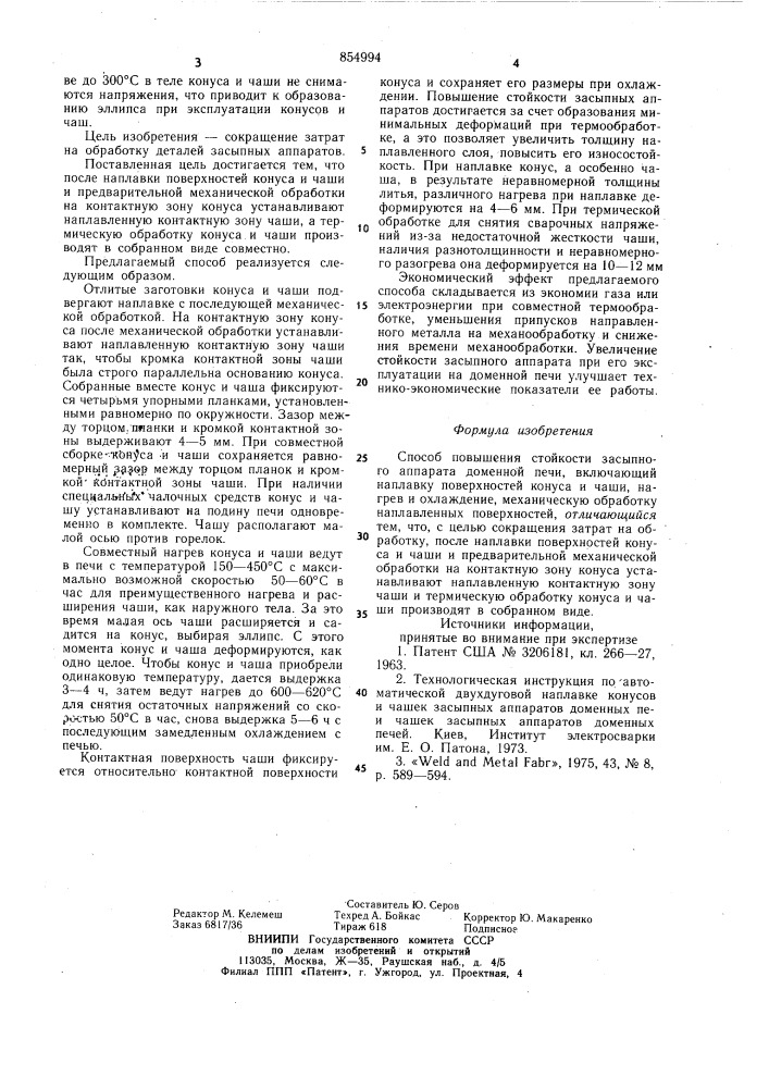 Способ повышения стойкости засыпного аппарата доменной печи (патент 854994)