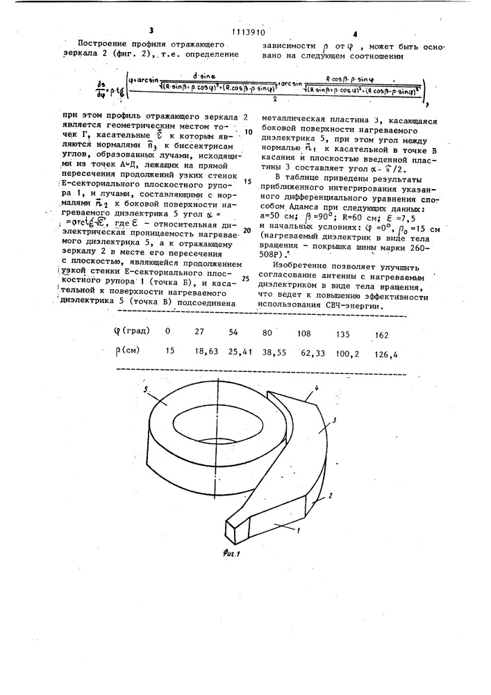 Свч-нагреватель (патент 1113910)