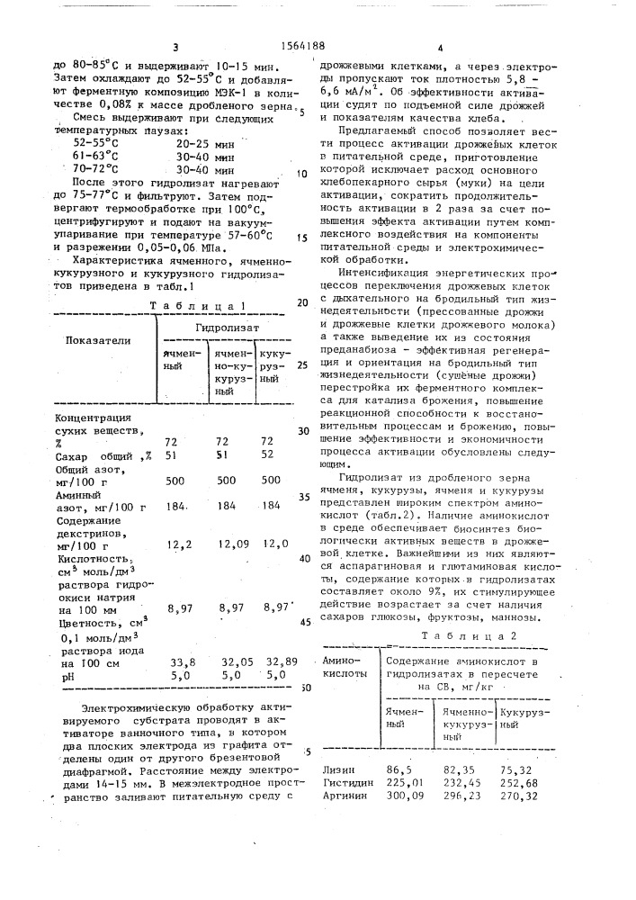 Способ активации хлебопекарных дрожжей при производстве теста (патент 1564188)