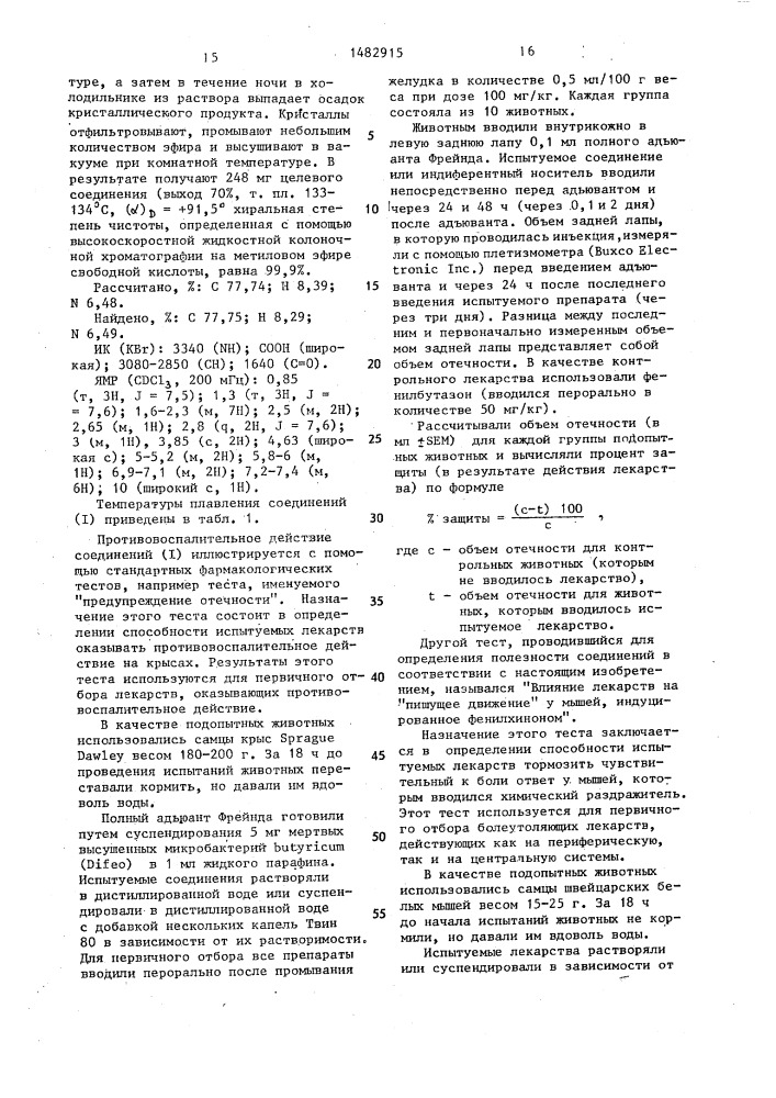 Производные 2,3,4,9-тетрагидро-1н-карбазол-1-уксусной кислоты, проявляющие болеутоляющее и противовоспалительное действие и метиловый эфир 2,3,4,9-тетрагидро-1н-карбазол-1- уксусной кислоты как промежуточный продукт для синтеза производных 2,3,4,9-тетрагидро-1н-карбазол-1-уксусной кислоты, проявляющих болеутоляющее и противовоспалительное действие (патент 1482915)