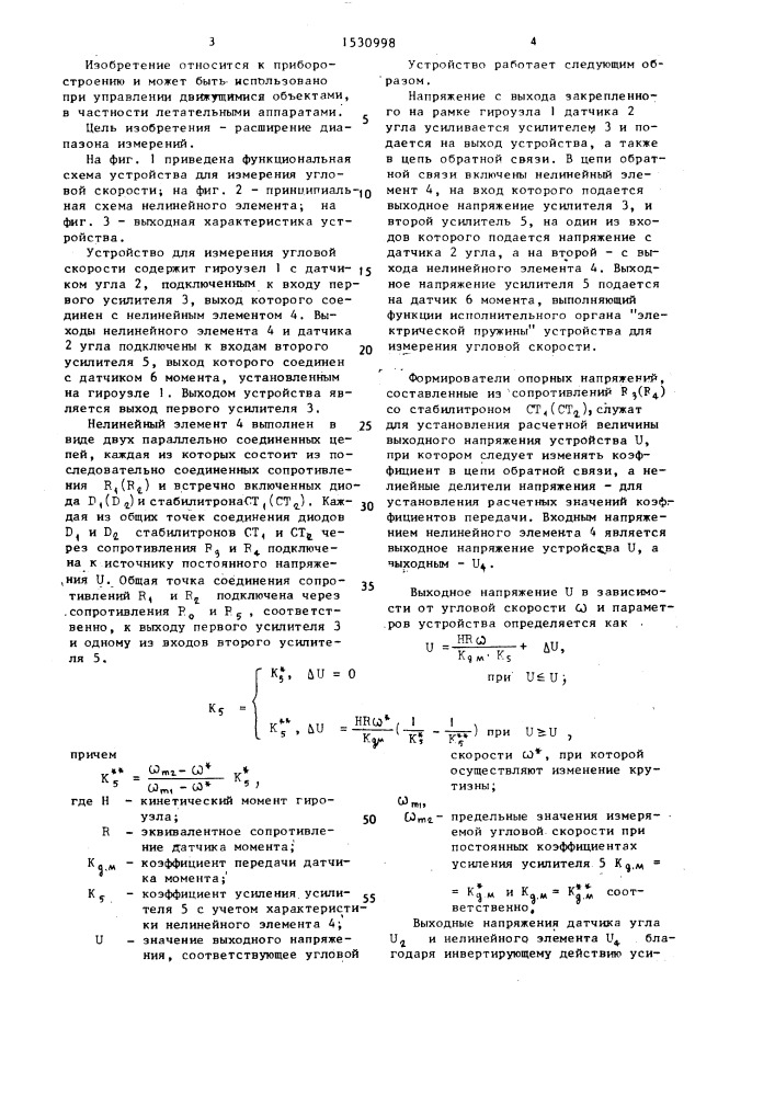 Устройство для измерения угловой скорости (патент 1530998)