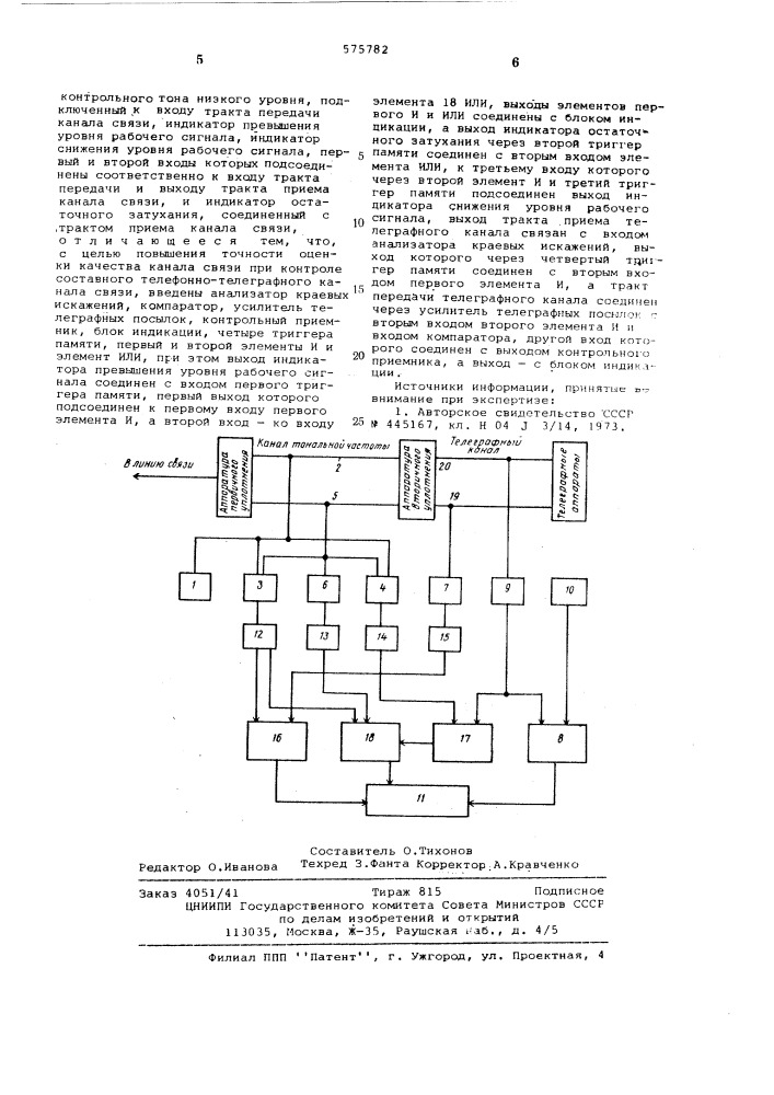 Устройство контроля качества канала связи (патент 575782)