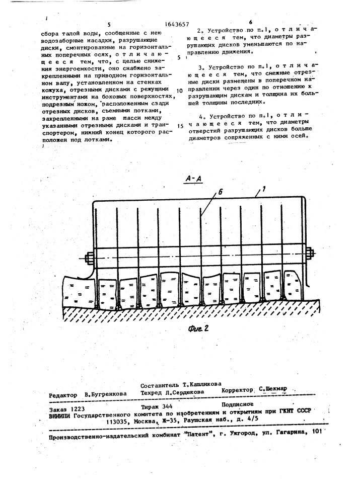 Устройство для удаления льда с дорожных покрытий (патент 1643657)