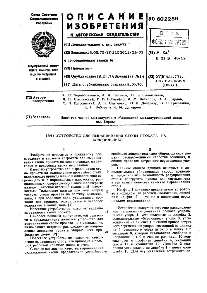 Устройство для выравнивания стопы проката на холодильнике (патент 602256)