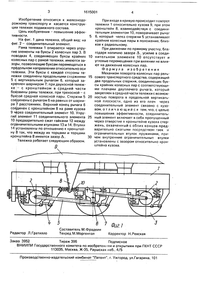 Механизм поворота колесных пар рельсового транспортного средства (патент 1615001)