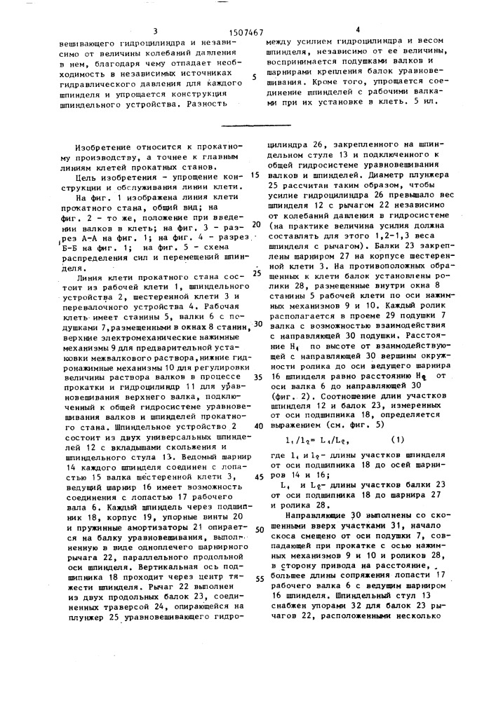 Линия клети прокатного стана (патент 1507467)