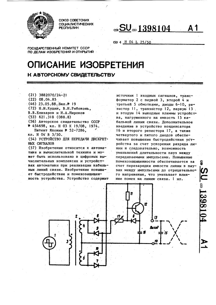 Устройство для передачи дискретных сигналов (патент 1398104)