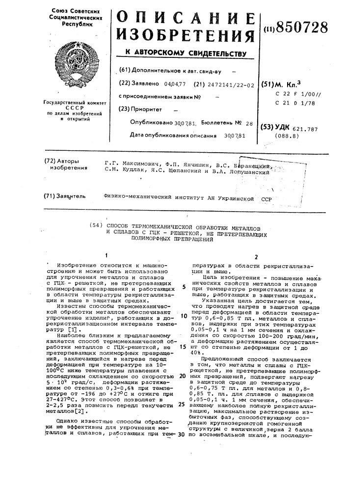 Способ термомеханической об-работки металлов и сплавовс гцк- решеткой, he претерпевающихполиморфных превращений (патент 850728)