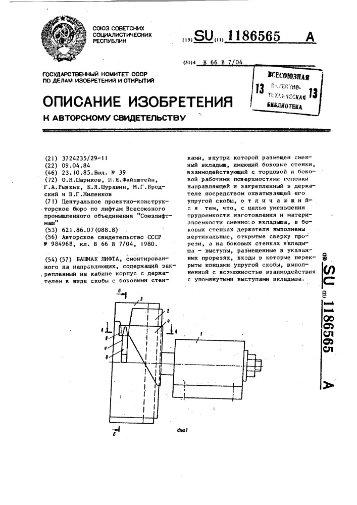 Башмак лифта (патент 1186565)